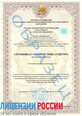 Образец сертификата соответствия аудитора №ST.RU.EXP.00006174-2 Беслан Сертификат ISO 22000